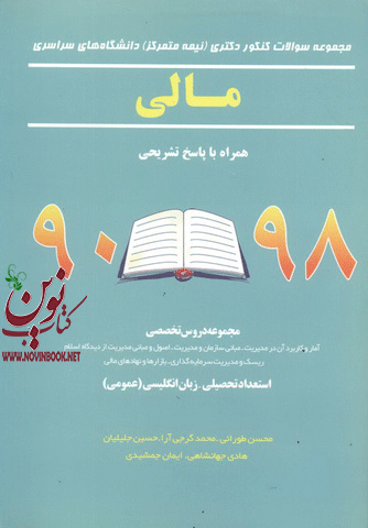 مجموعه سؤالات کنکور دکتری 98-90 (نیمه متمرکز) دانشگاه های سراسری مالی انتشارات نگاه دانش